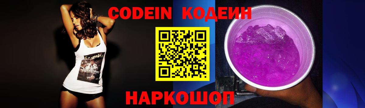 Кодеин Purple Drank  Кодеин напиток Lean (лин)  Вход с VPN  Ногинск 